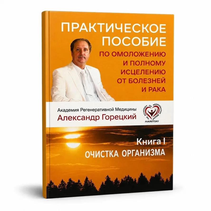 Книга I ОЧИСТКА ОРГАНИЗМА